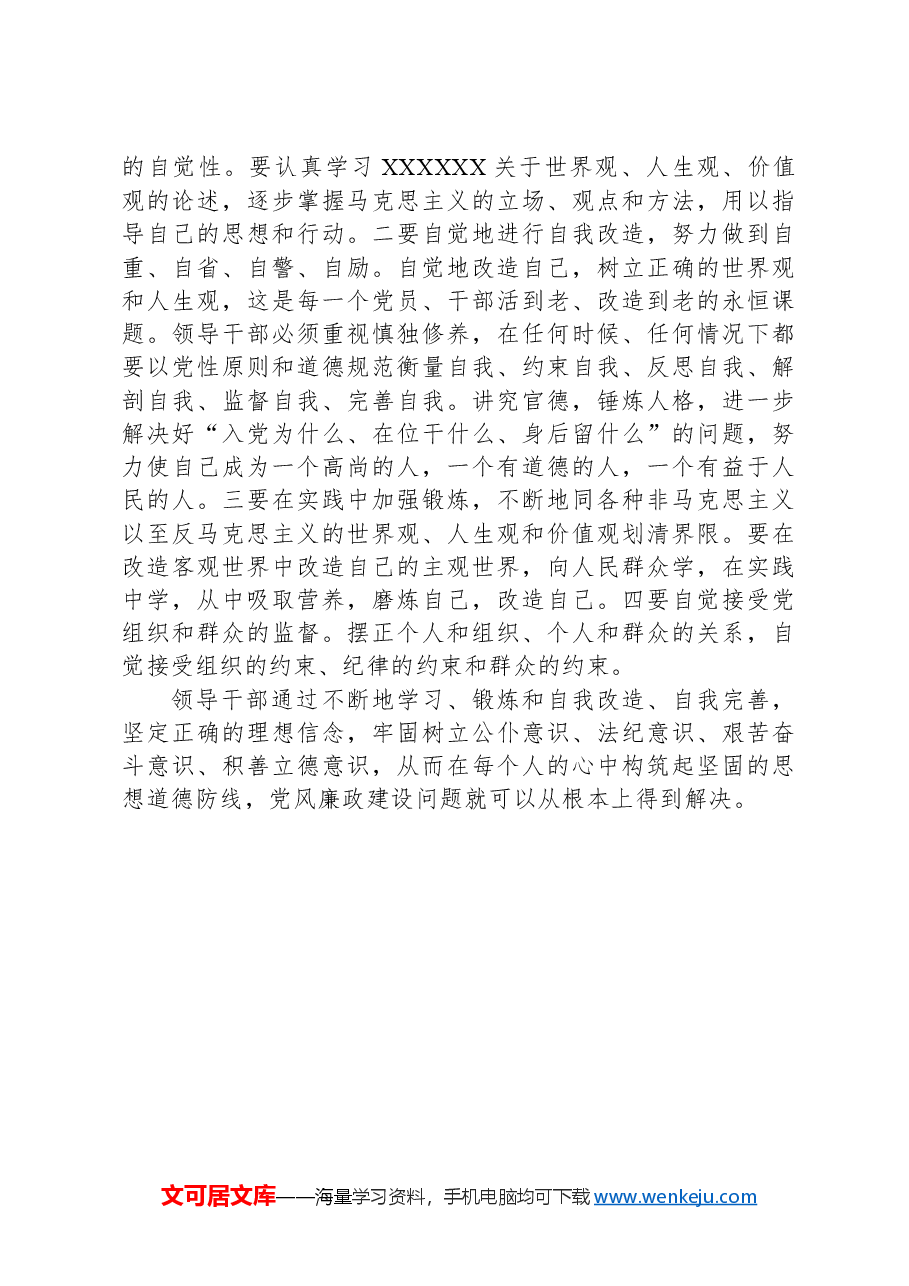 住建系统廉洁自律党课讲稿.docx,第3页预览