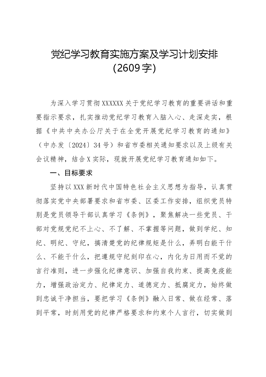 党纪学习教育实施方案及学习计划安排要点.docx,第1页预览