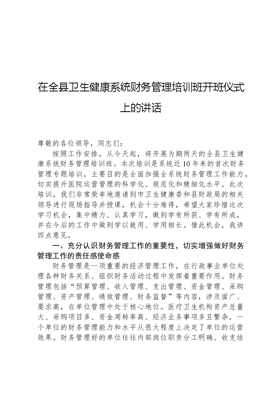 在全县卫生健康系统财务管理培训班开班仪式上的讲话.docx,第1页预览