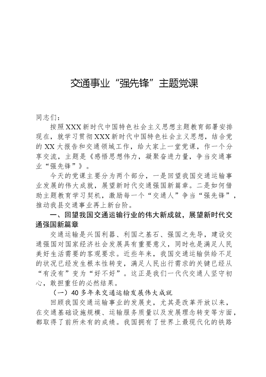 交通事业“强先锋”主题党课.docx,第1页预览