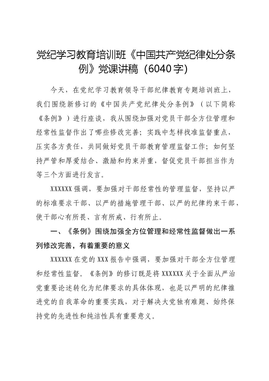 党纪学习教育培训班《中国共产党纪律处分条例》党课讲稿.docx,第1页预览
