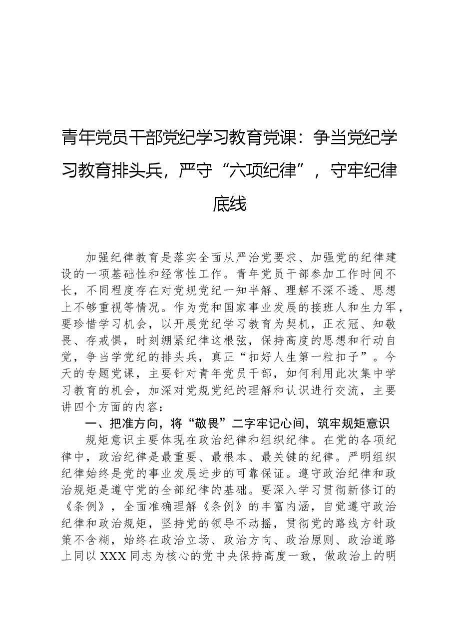 青年党员干部党纪学习教育党课:争当党纪学习教育排头兵,严守“六项纪律”,守牢纪律底线.docx,第1页预览