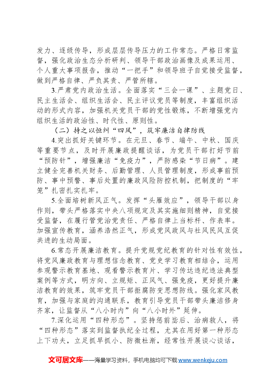 人大党风廉政建设工作方案.docx,第2页预览