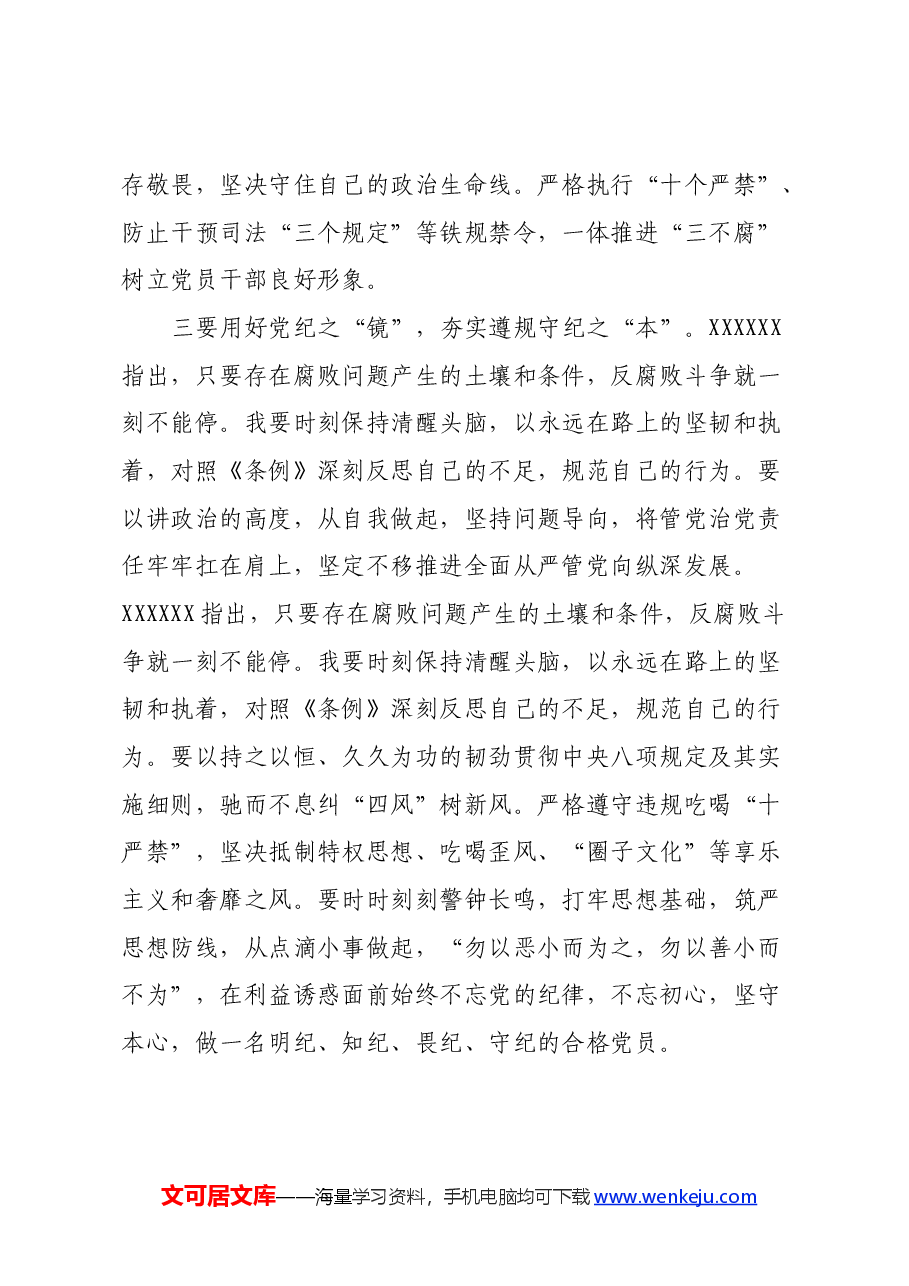 党员领导干部学习《中国共产党纪律处分条例》心得体会 (4).docx，第3页预览