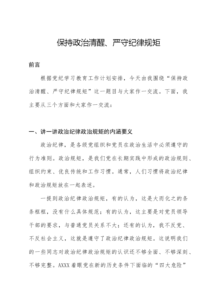 党纪党课ppt+讲稿:时刻保持政治清醒、严守纪律规矩.docx,第1页预览