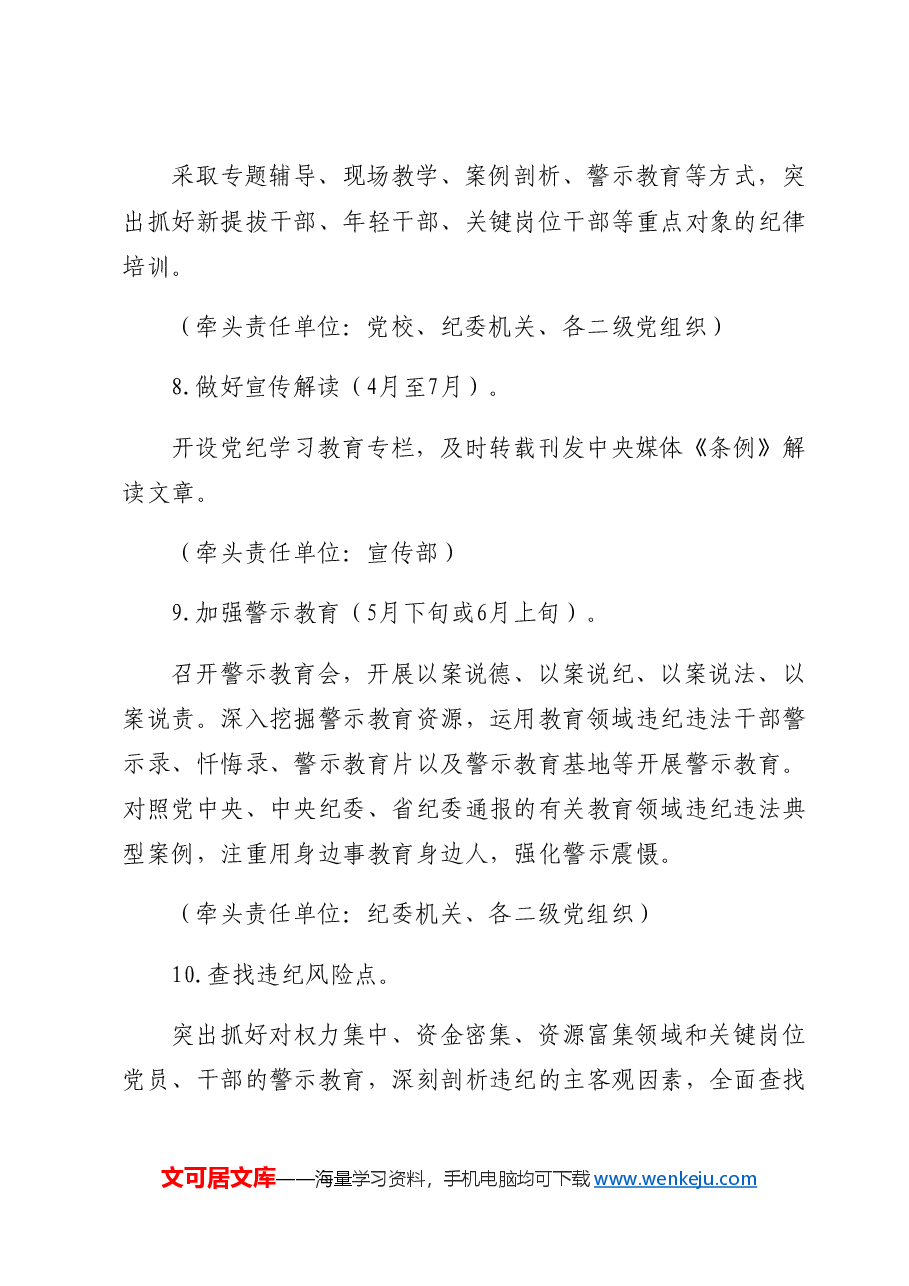 党纪学习教育工作计划措施要点(按月).docx,第3页预览