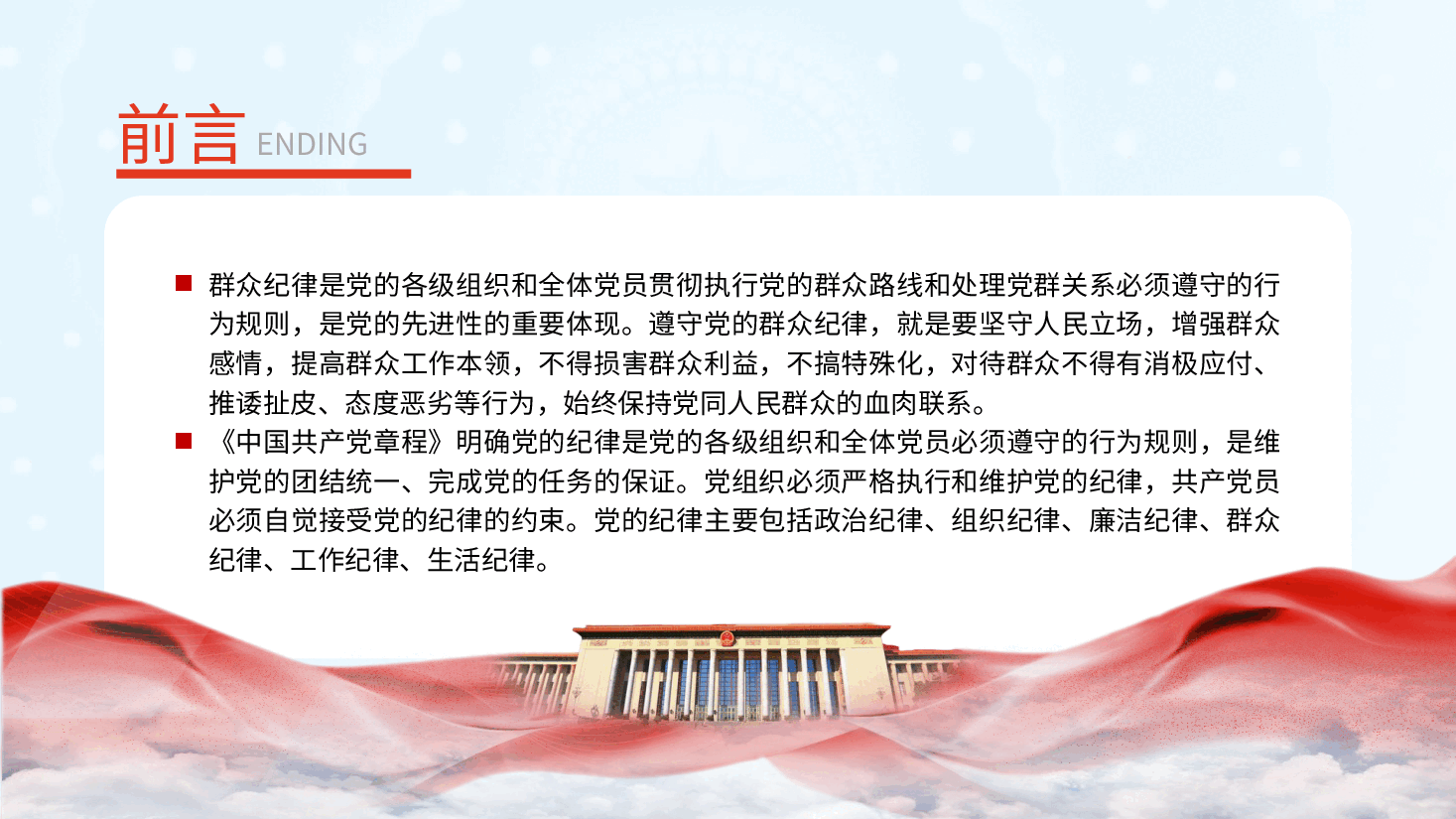 党纪微党课ppt+讲稿：六大纪律之群众纪律.pptx，第2页预览
