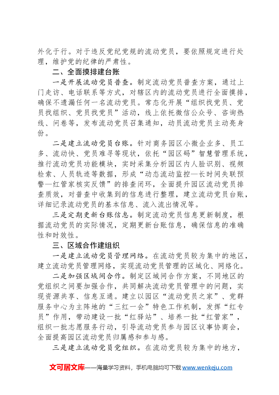 园区流动党员管理方案.docx,第2页预览