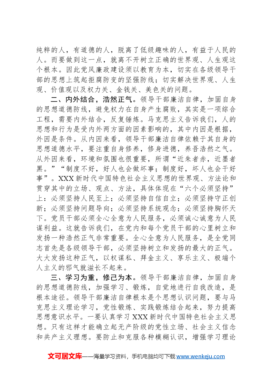 住建系统廉洁自律党课讲稿.docx,第2页预览