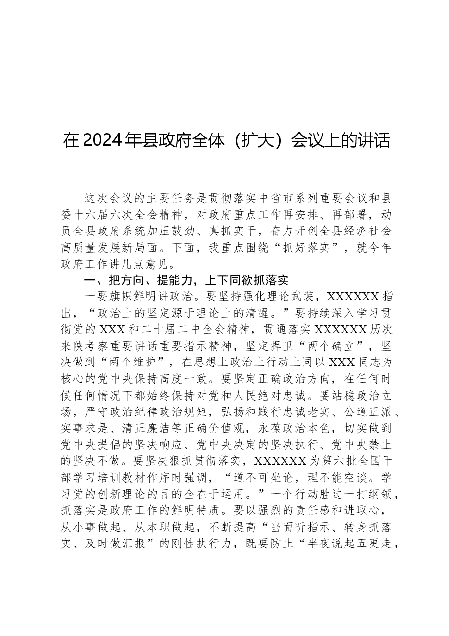 在2024年县政府全体(扩大)会议上的讲话.docx,第1页预览