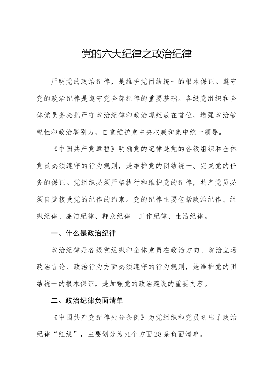党纪微党课ppt+讲稿:六大纪律之政治纪律.docx,第1页预览