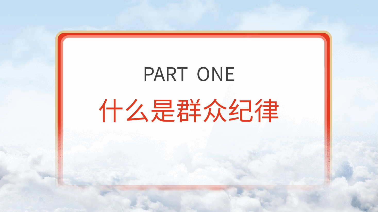 党纪微党课ppt+讲稿：六大纪律之群众纪律.pptx，第4页预览