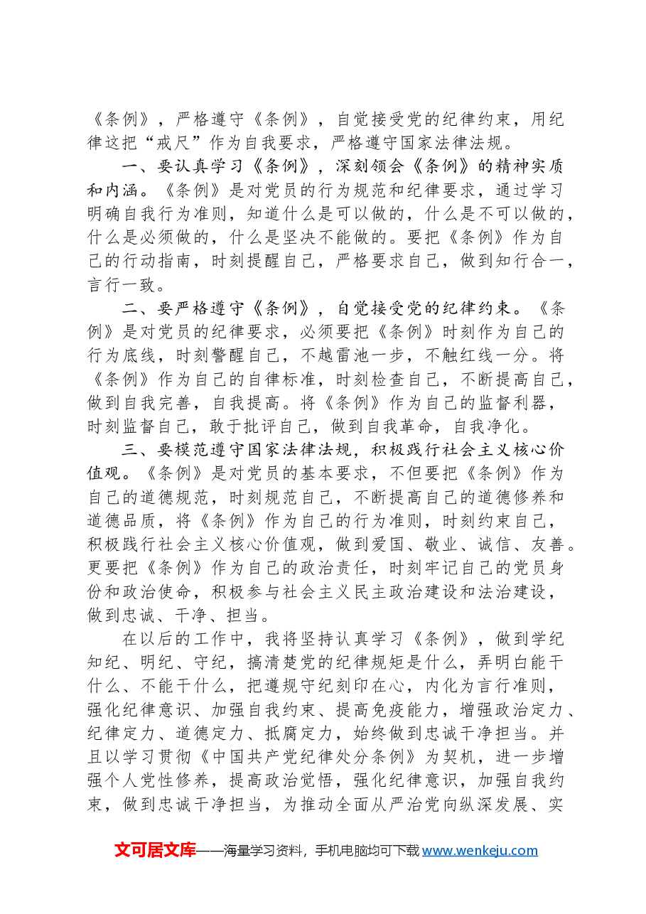做到“学纪、知纪、明纪、守纪”学习交流研讨材料.docx,第3页预览