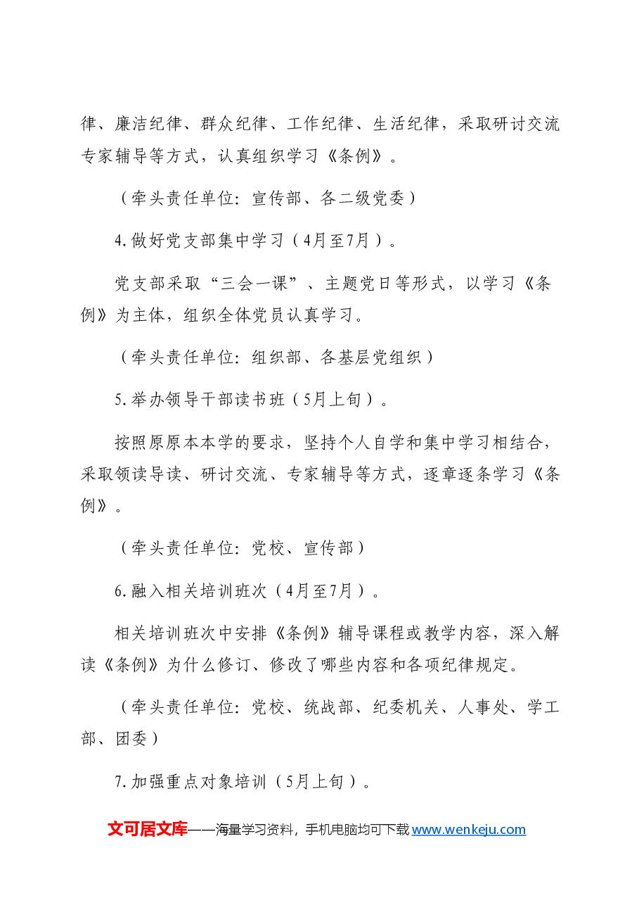 党纪学习教育工作计划措施要点(按月).docx,第2页预览