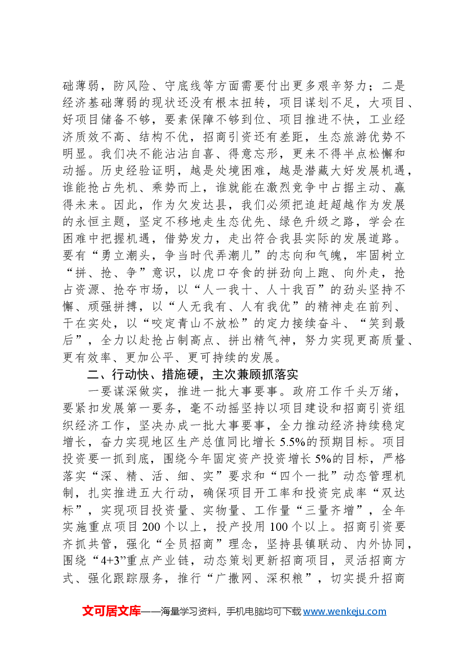 在2024年县政府全体(扩大)会议上的讲话.docx,第3页预览