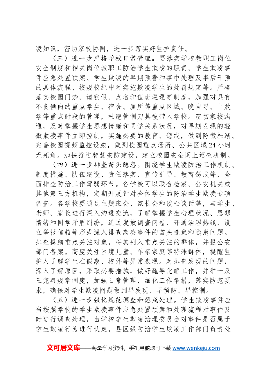 区2024年度防范学生欺凌专项治理工作实施方案.docx,第3页预览
