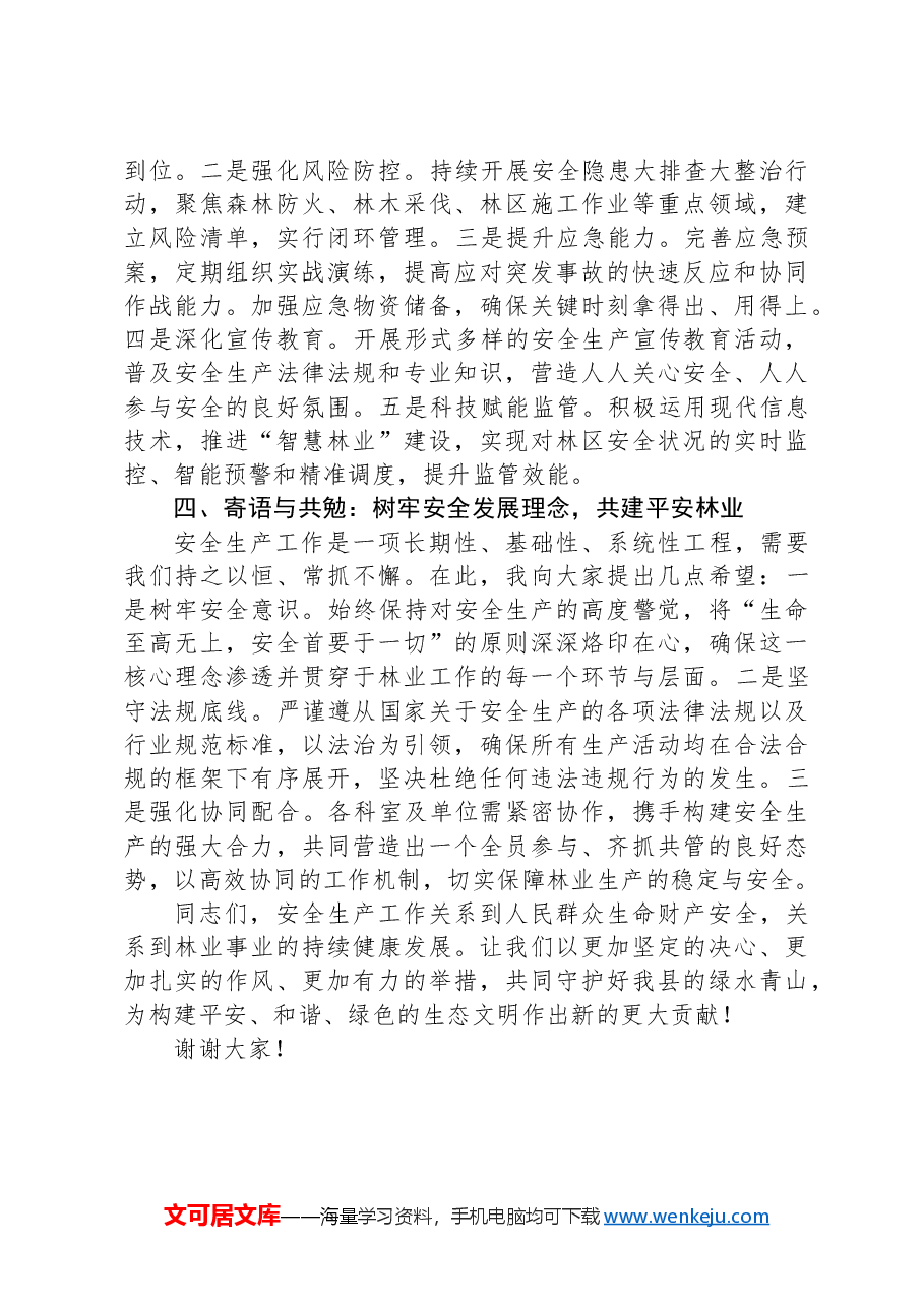 县林业局2024年安全生产工作会议讲话.docx,第3页预览