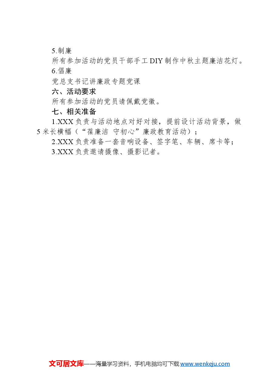 “葆廉洁+守初心”廉政教育活动方案.docx,第2页预览