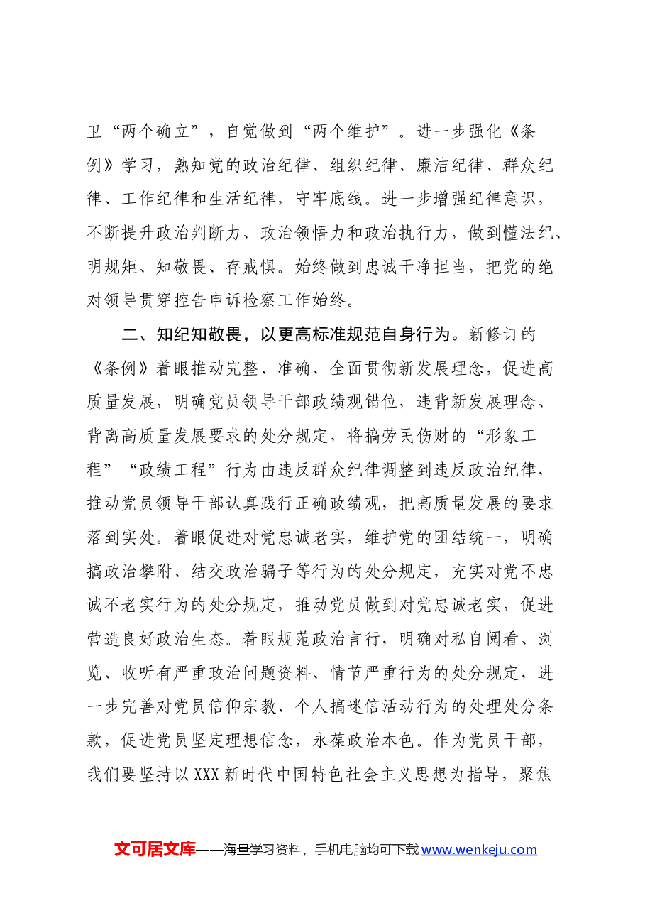党纪学习教育读书班学习《中国共产党纪律处分条例》心得体会.docx，第2页预览