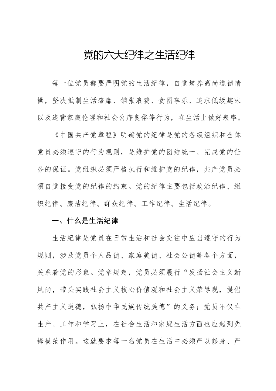 党纪微党课ppt+讲稿:六大纪律之生活纪律.docx,第1页预览
