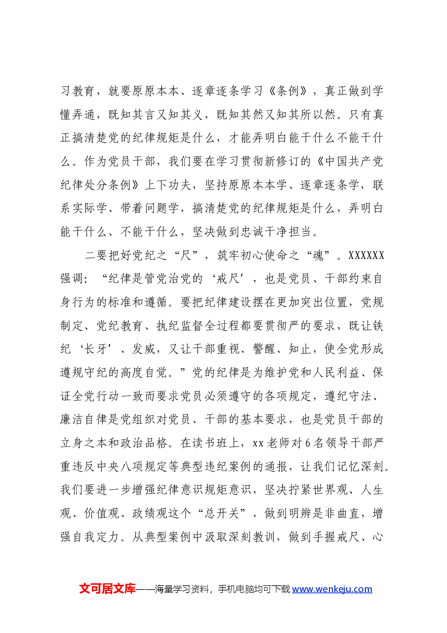 党员领导干部学习《中国共产党纪律处分条例》心得体会 (4).docx，第2页预览