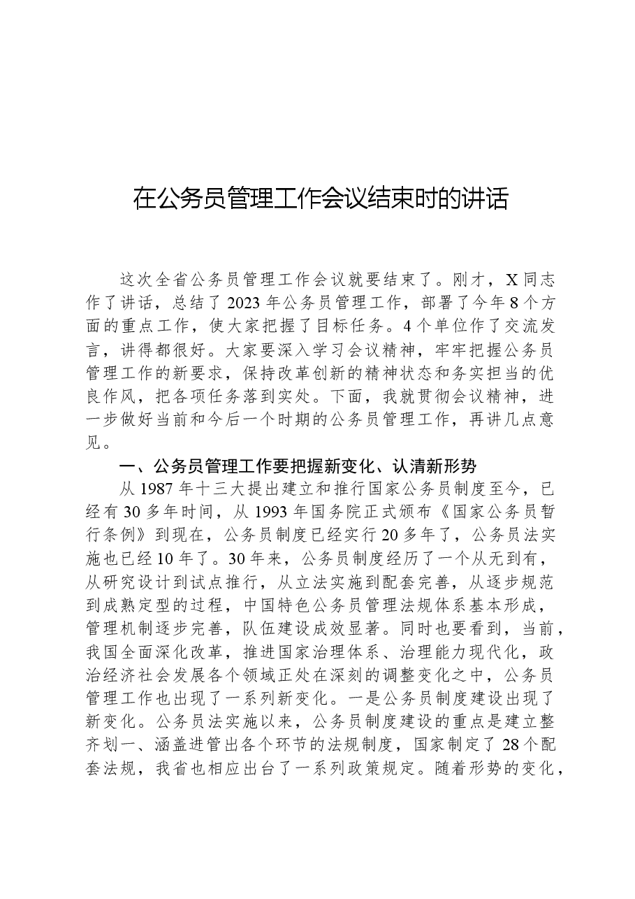 在公务员管理工作会议结束时的讲话.docx,第1页预览