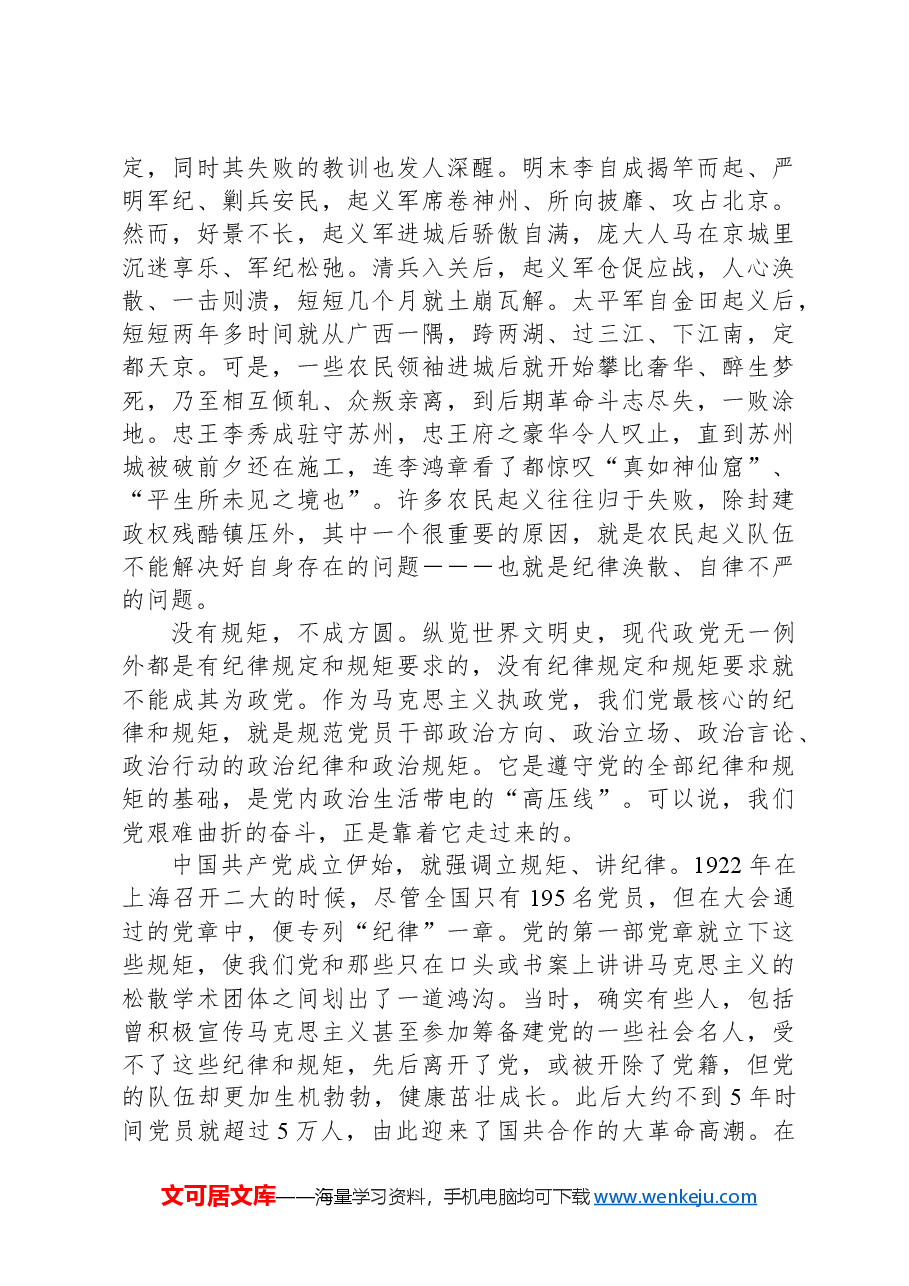 党纪学习教育党课:守初心、担使命+牢记党的纪律、提高自律意识.docx,第2页预览