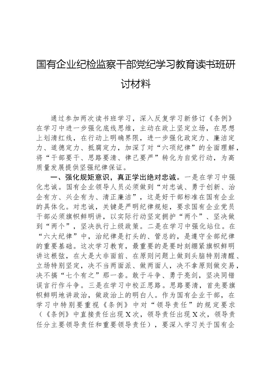 国有企业纪检监察干部党纪学习教育读书班研讨材料.docx,第1页预览