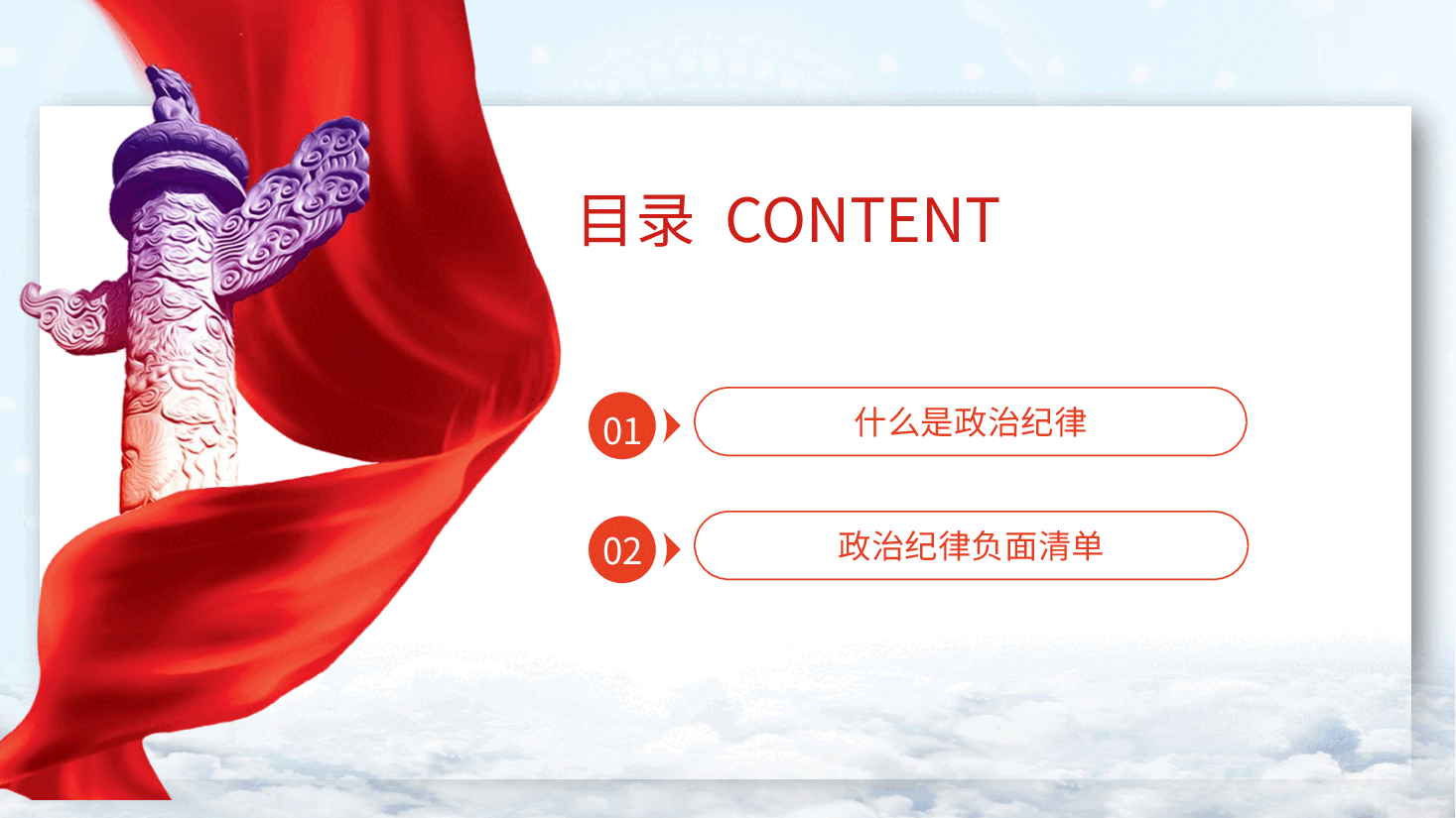 党纪微党课ppt+讲稿：六大纪律之政治纪律.pptx，第3页预览