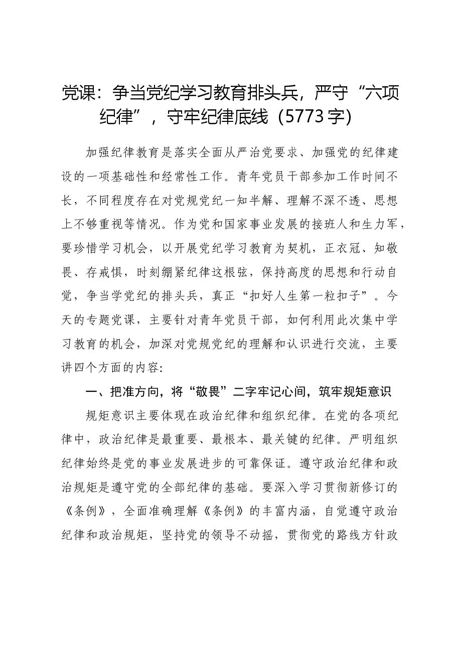 党课:争当党纪学习教育排头兵,严守“六项纪律”,守牢纪律底线.docx,第1页预览