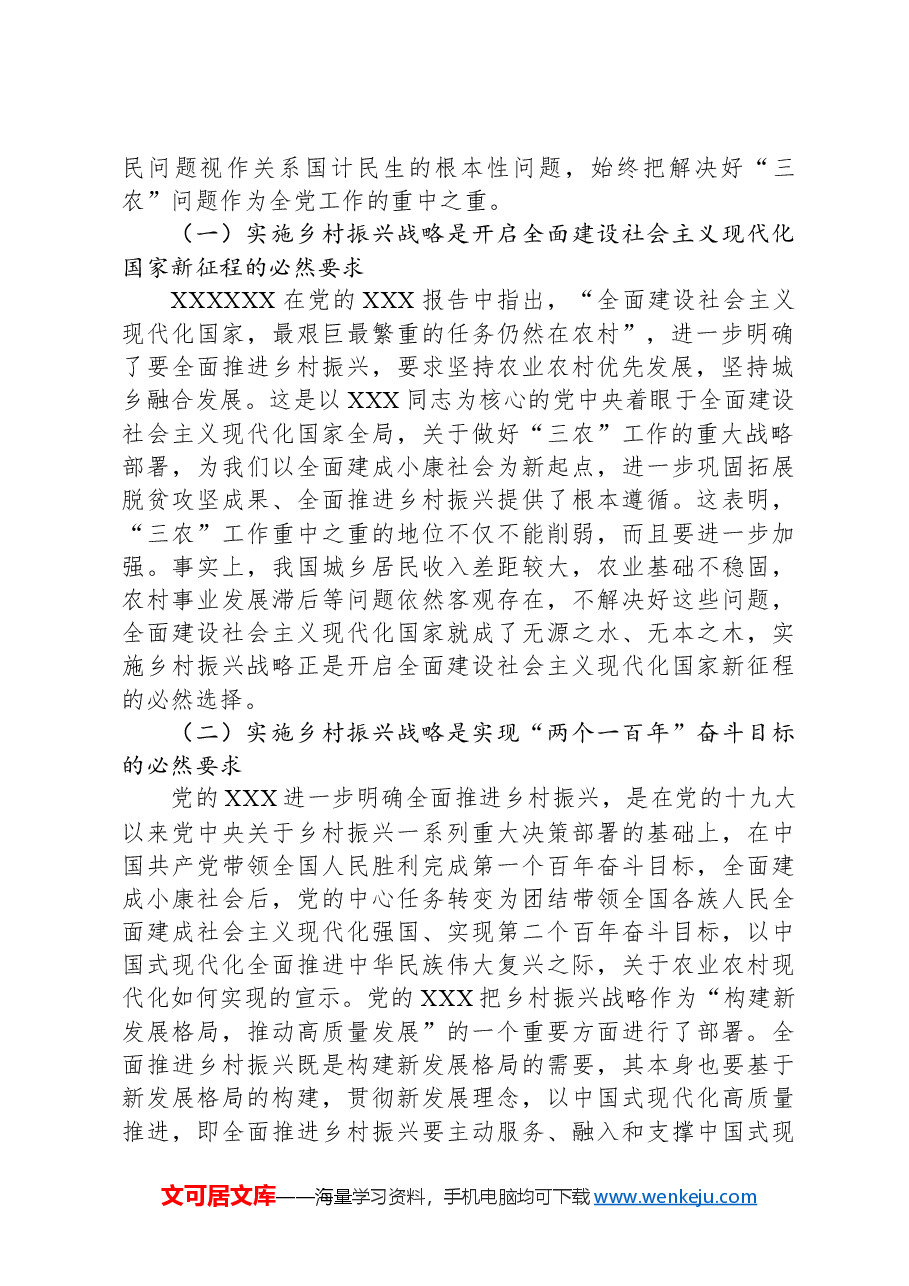 开创新时代乡村振兴工作主题党课.docx,第2页预览