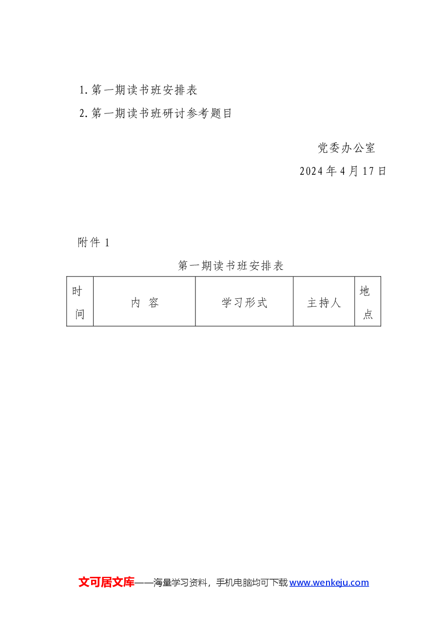 学校党纪学习教育读书班通知(含计划表、研讨参考题目).docx,第3页预览