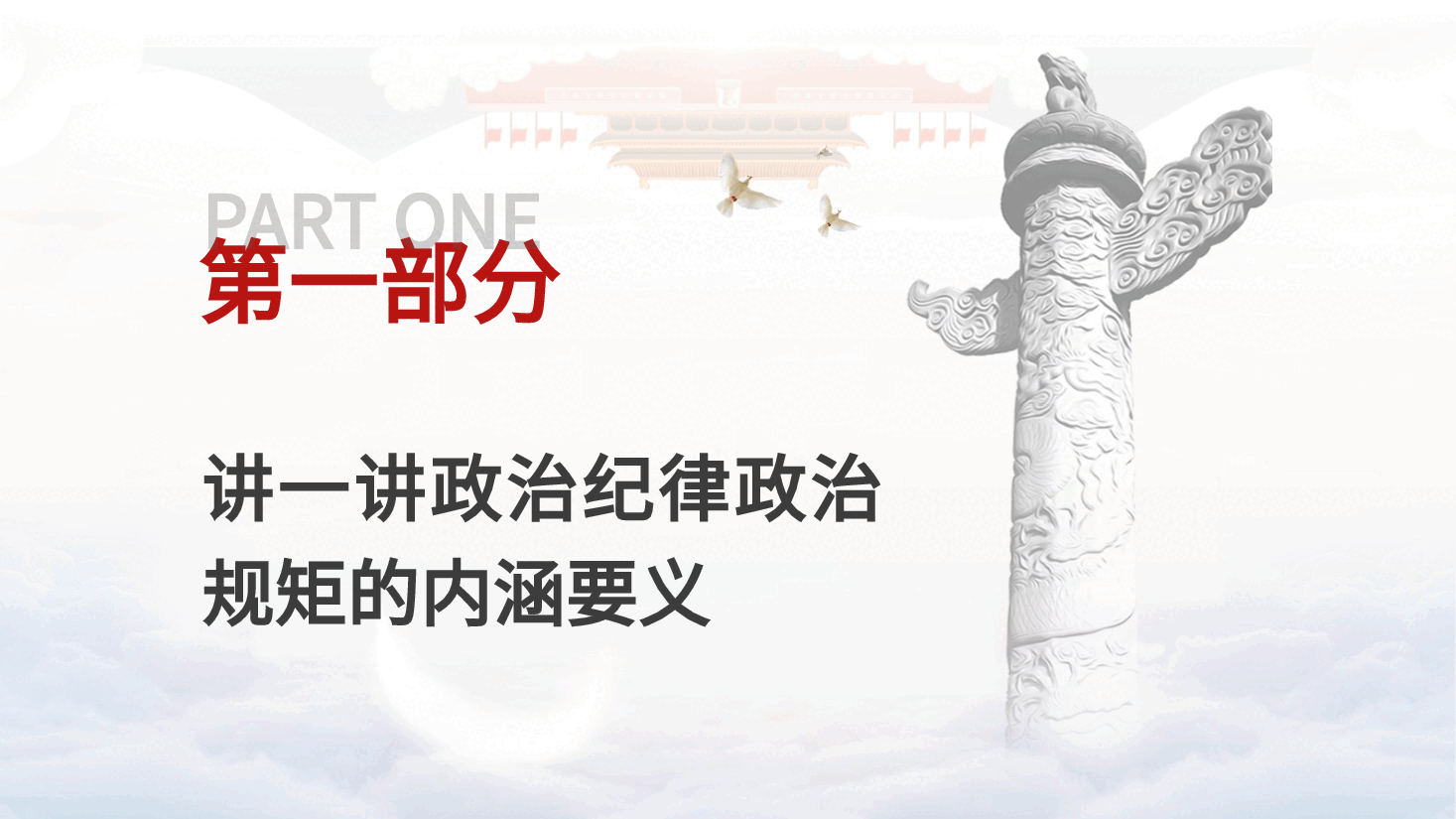 党纪党课ppt+讲稿:时刻保持政治清醒、严守纪律规矩.pptx,第3页预览