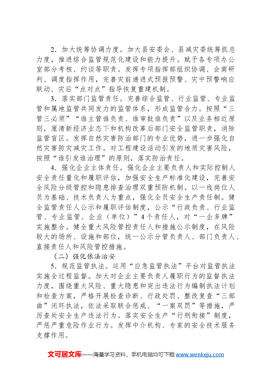 2024年全县安全生产与防灾减灾救灾工作要点.docx,第2页预览