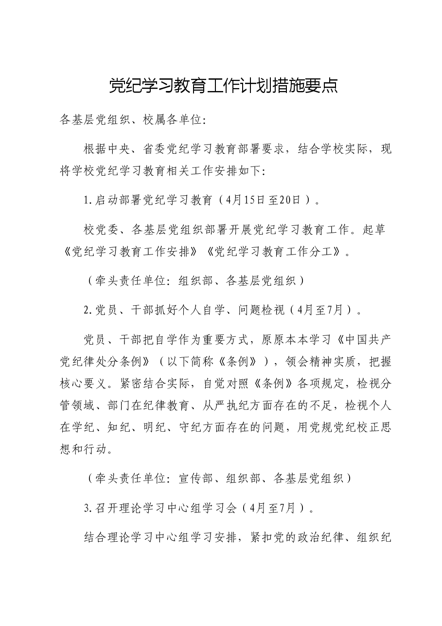 党纪学习教育工作计划措施要点(按月).docx,第1页预览