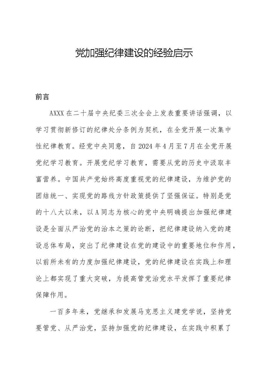 党纪党课ppt+讲稿:党加强纪律建设经验学习.docx,第1页预览