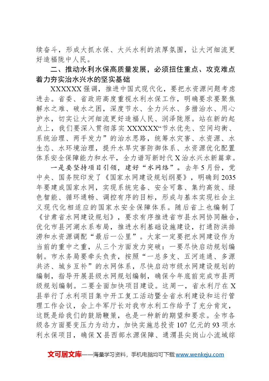 在全市水利水保工作会议上的讲话.docx,第4页预览