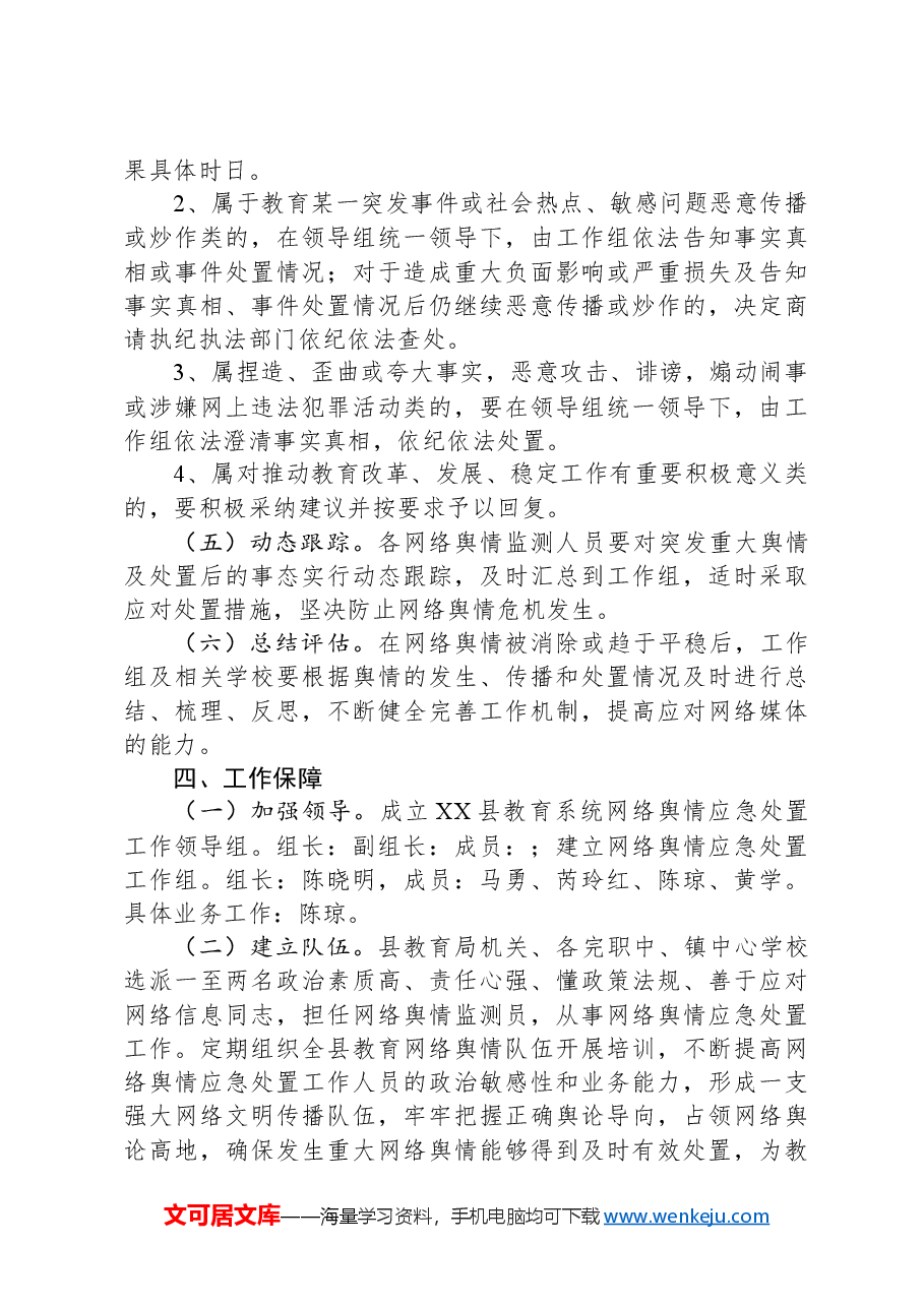 XX县教育系统网络舆情应急处置预案.docx,第3页预览