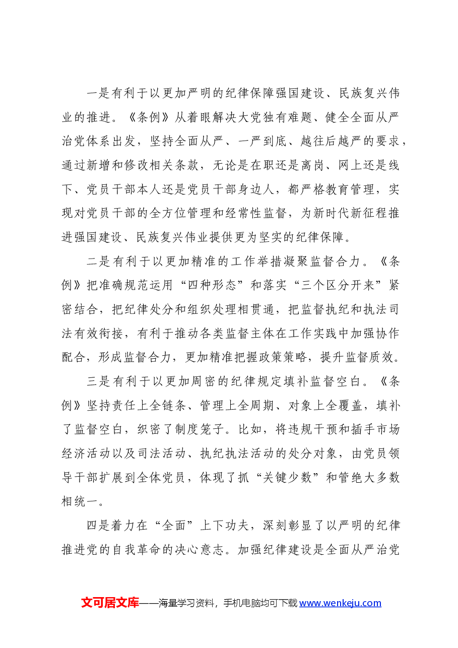 党纪学习教育培训班《中国共产党纪律处分条例》党课讲稿.docx,第2页预览