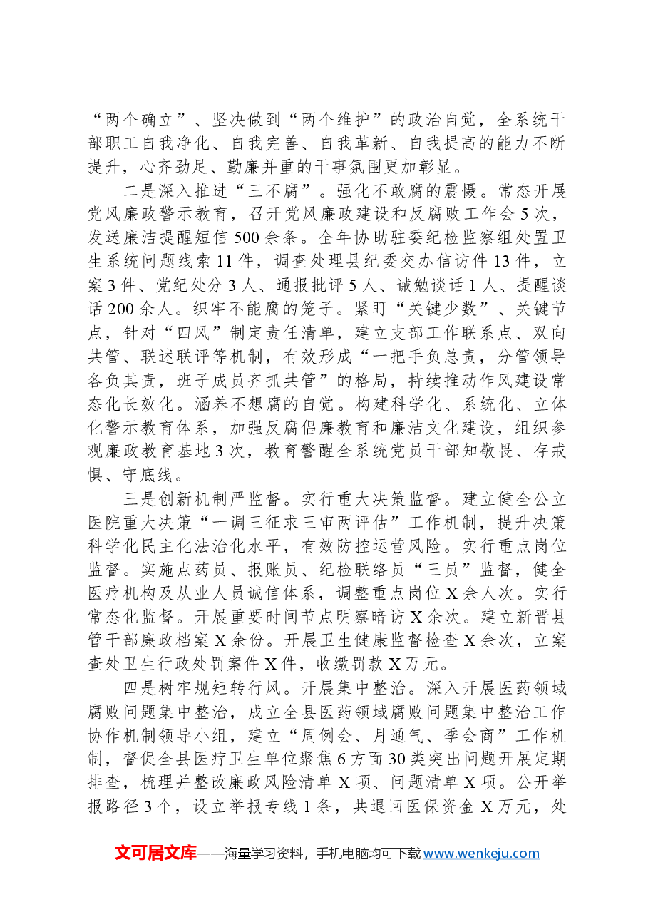 在2024年全县卫生健康系统党风廉政建设工作会上的讲话.docx,第2页预览