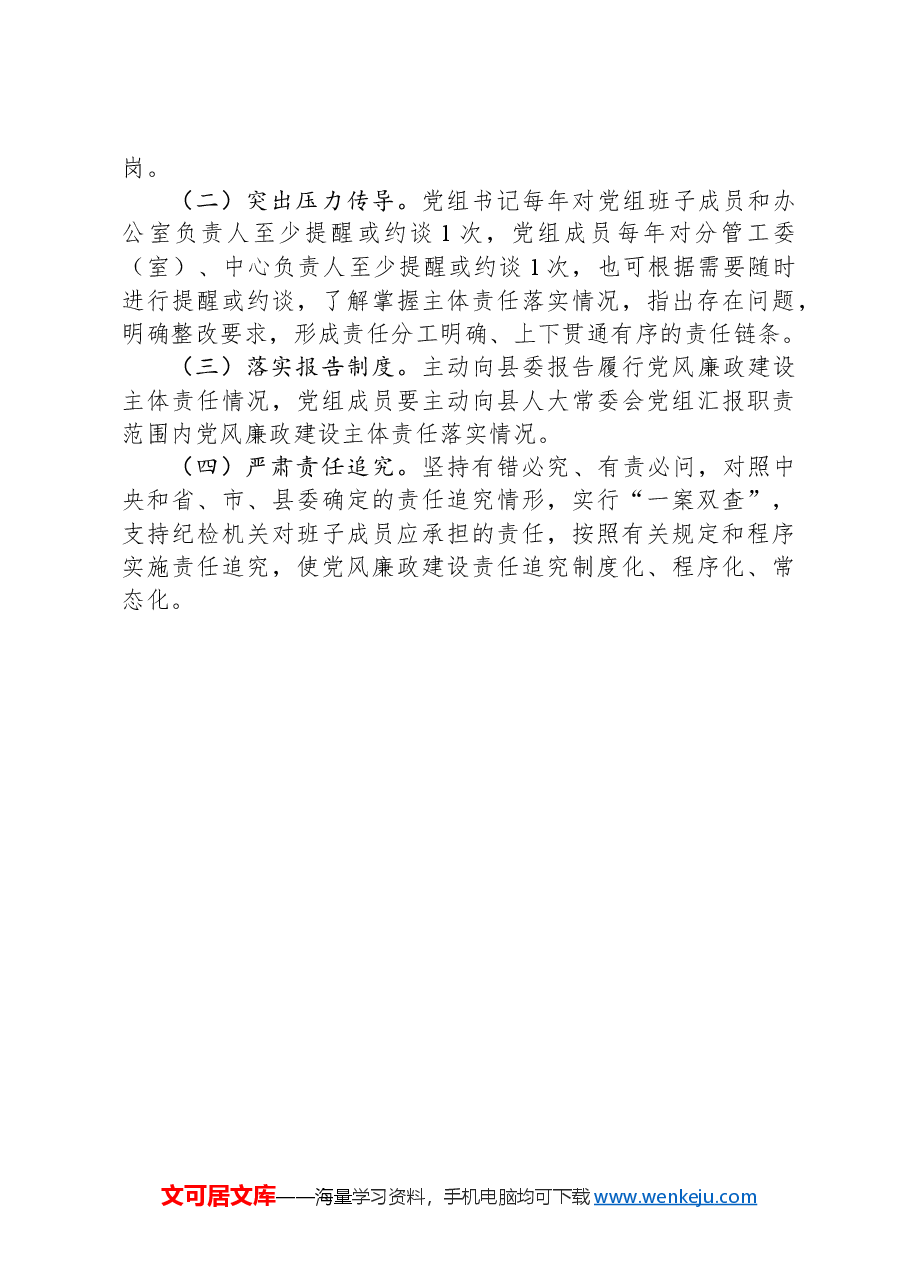 人大党风廉政建设工作方案.docx,第4页预览