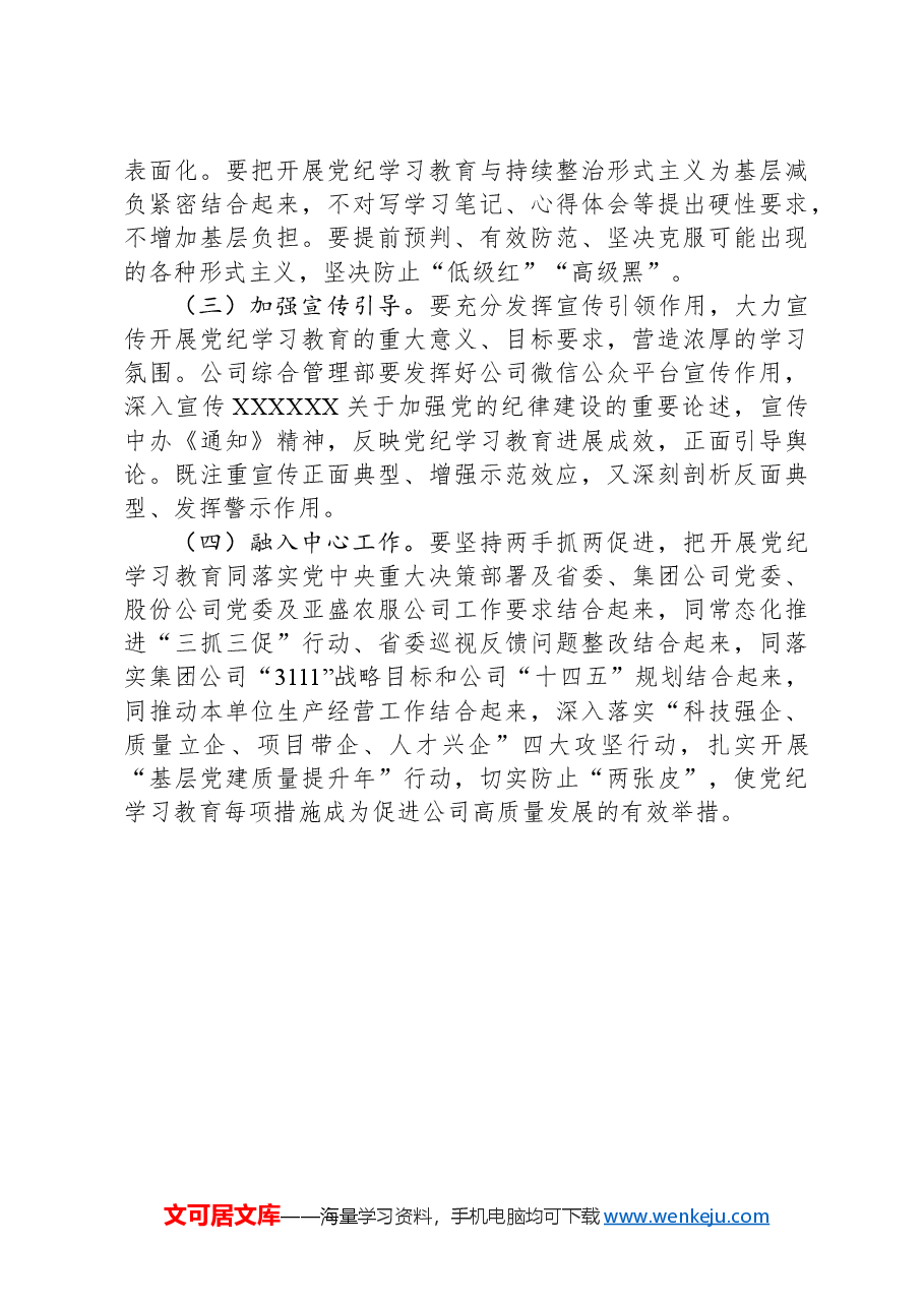 某公司开展党纪学习教育工作方案.docx,第4页预览