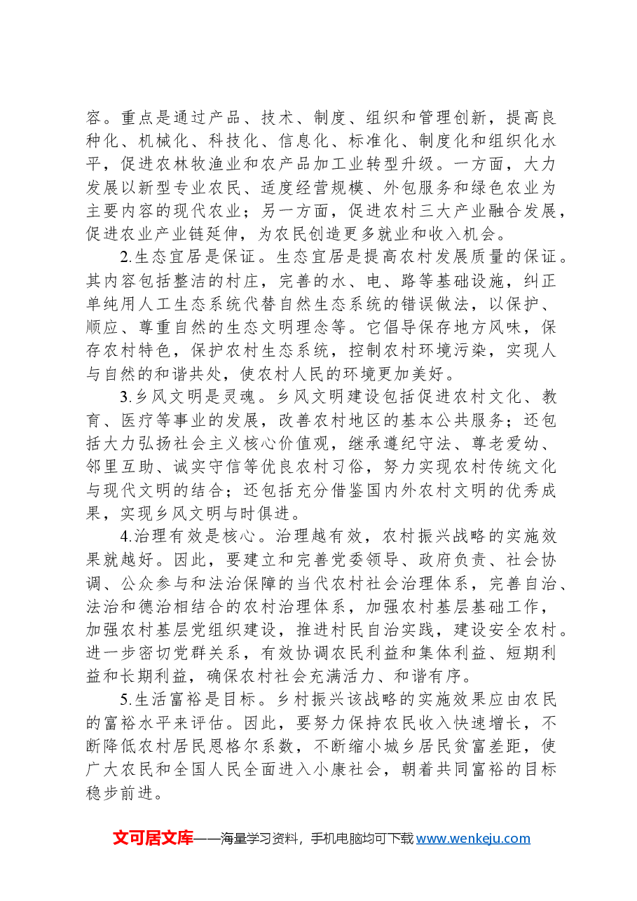 开创新时代乡村振兴工作主题党课.docx,第4页预览
