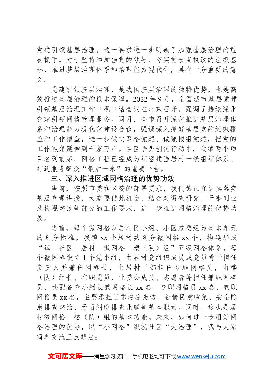 党课授课:党建引领“小网格”基层治理“大格局”.docx,第2页预览