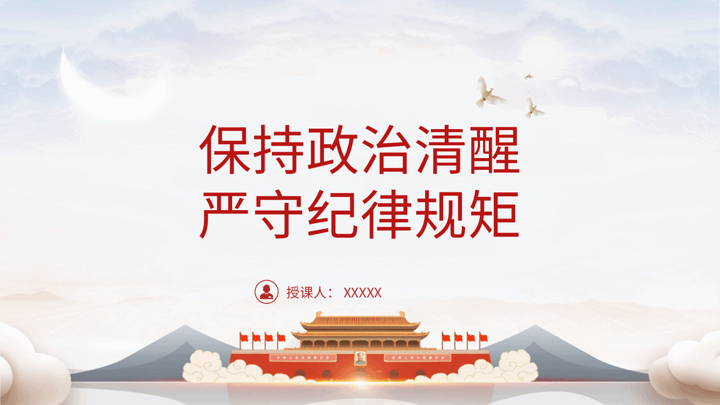 党纪党课ppt+讲稿:时刻保持政治清醒、严守纪律规矩.pptx,第1页预览