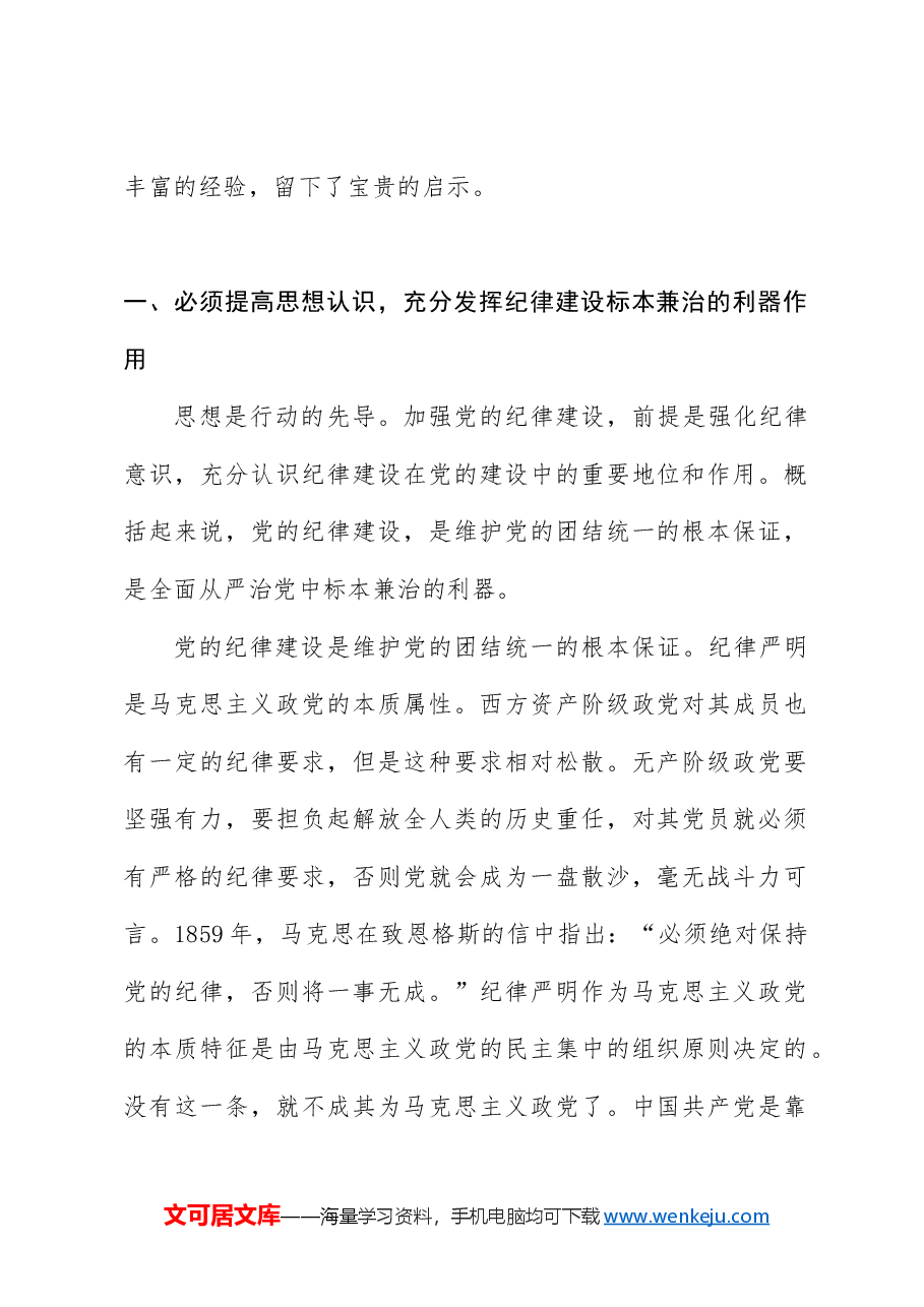 党纪党课ppt+讲稿:党加强纪律建设经验学习.docx,第2页预览