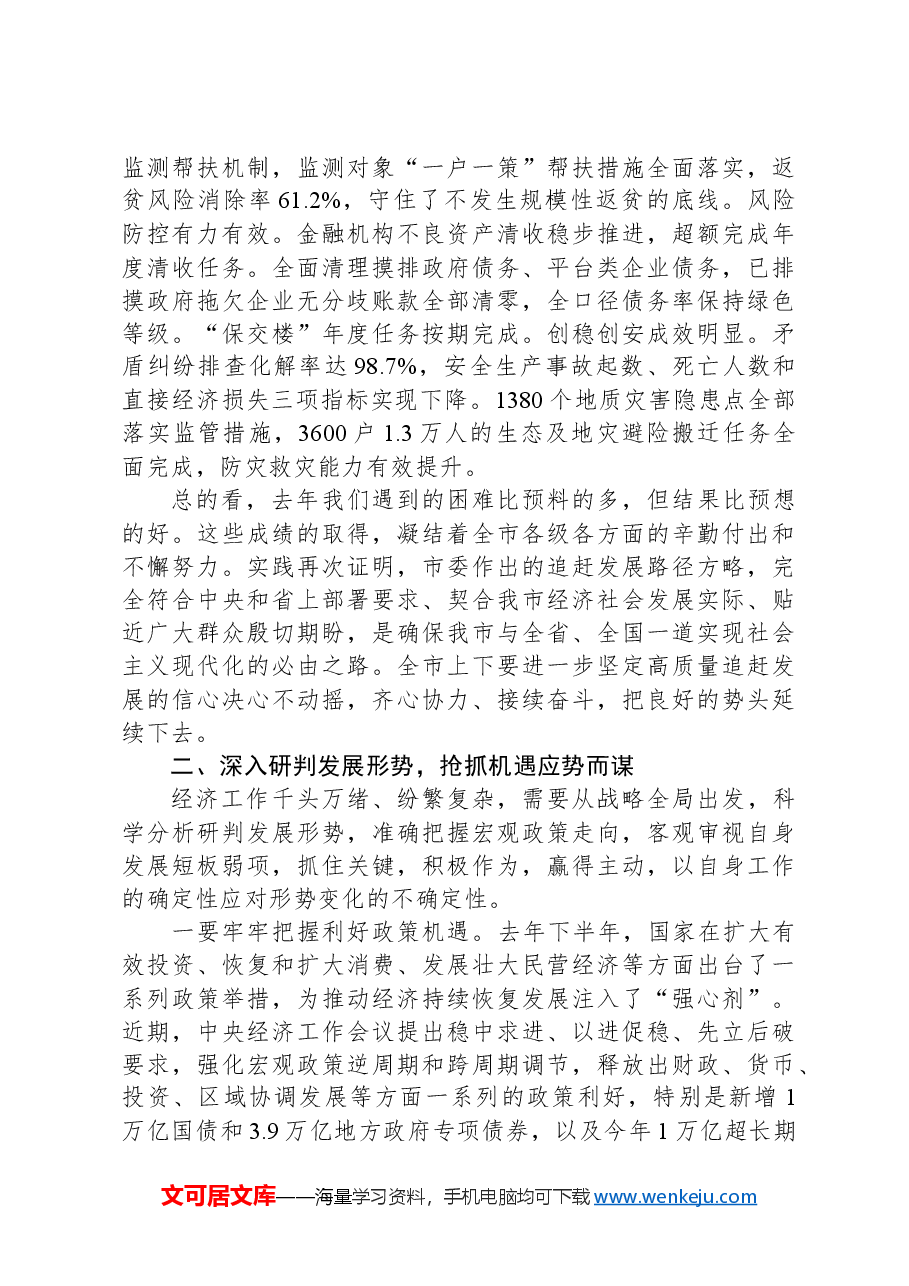 在市委五届八次全会暨市委经济工作会议上的讲话.docx,第4页预览