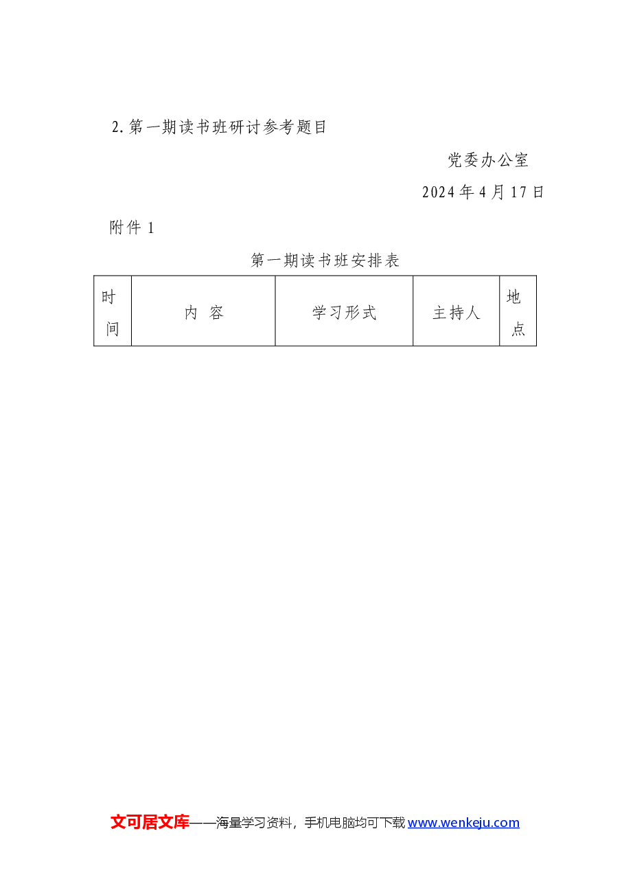 学校党纪学习教育读书班通知方案(含计划表、研讨参考题目).docx,第3页预览