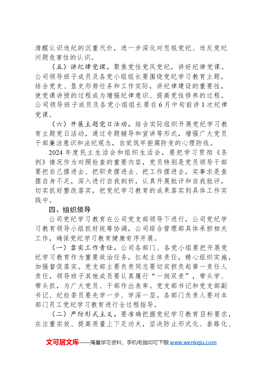某公司开展党纪学习教育工作方案.docx,第3页预览