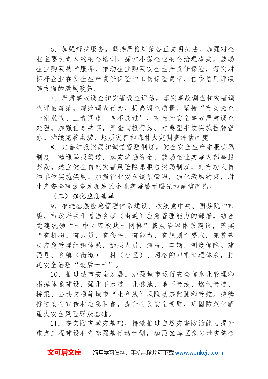 2024年全县安全生产与防灾减灾救灾工作要点.docx,第3页预览